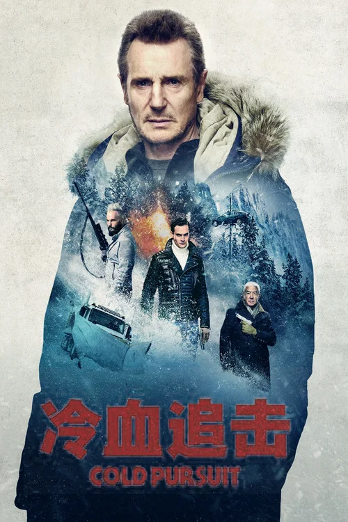 冷血追击海报