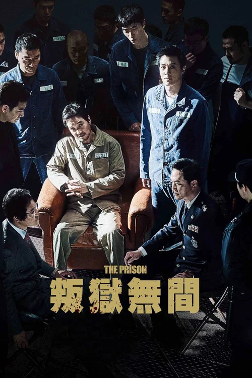 叛狱无间海报