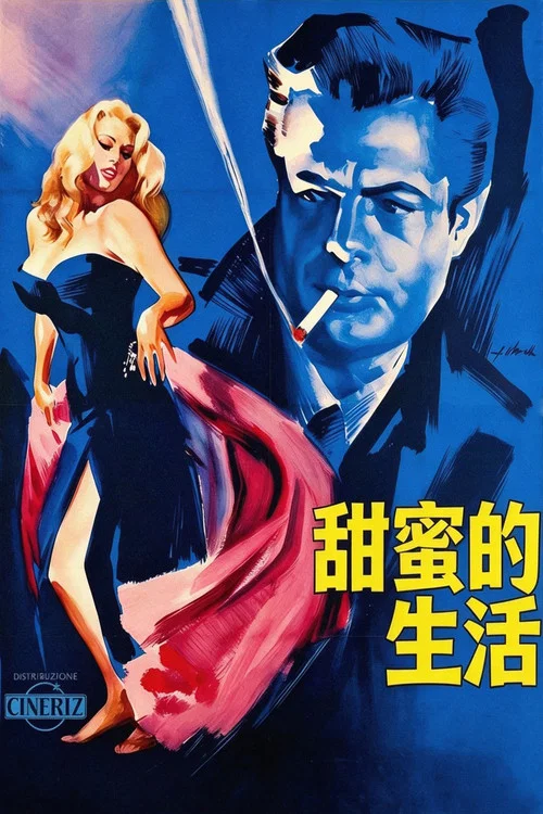甜蜜的生活海报