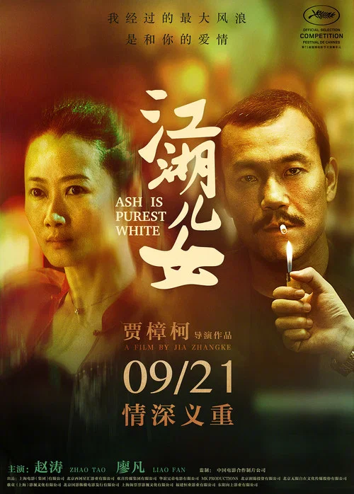 江湖儿女海报