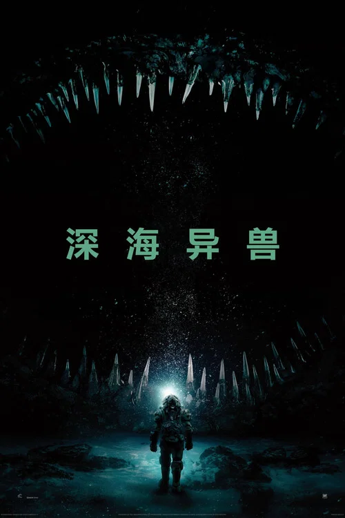 深海异兽海报