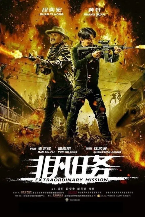 非凡任务海报
