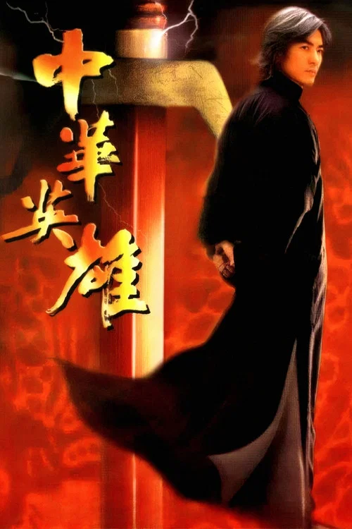 中华英雄海报