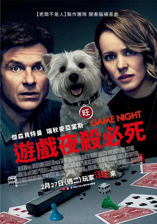 游戏之夜海报