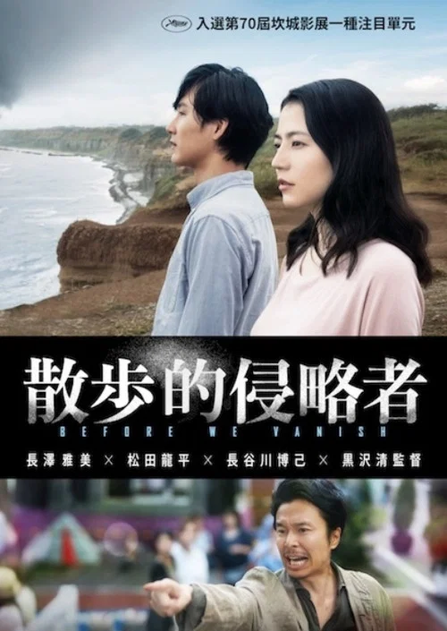 散步的侵略者海报