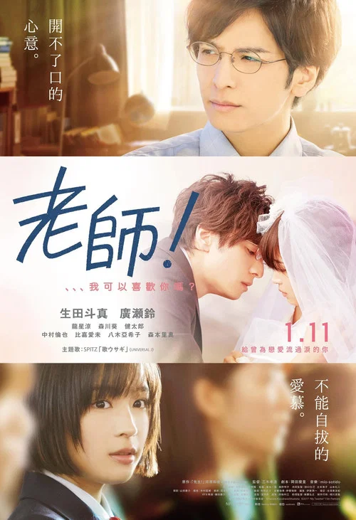 老师！我可以喜欢你吗？海报