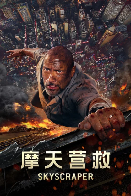 摩天营救海报