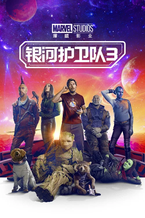 银河护卫队3海报