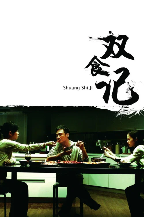 双食记海报