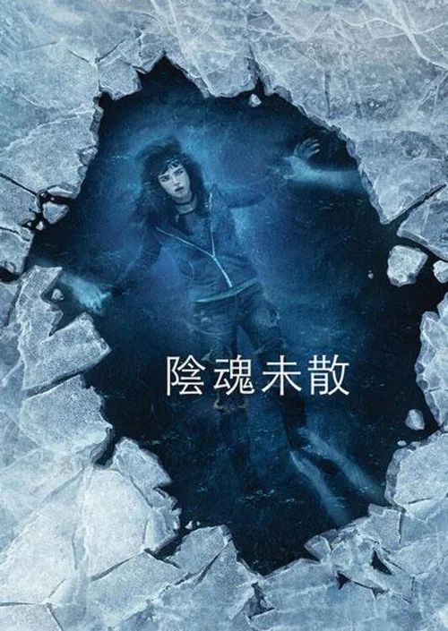 千次伤我心海报