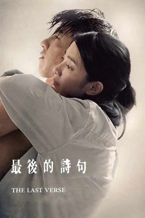 最后的诗句海报