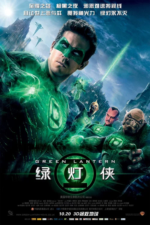 绿灯侠海报