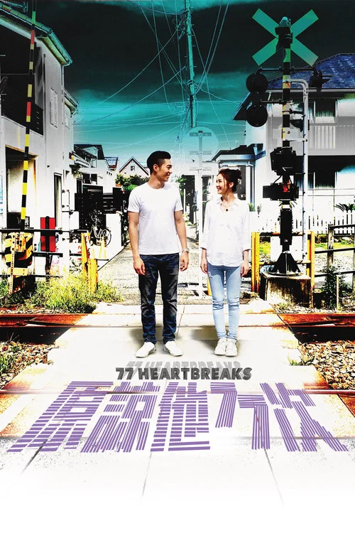 原谅他77次海报