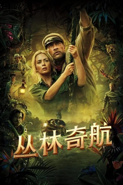 丛林奇航海报