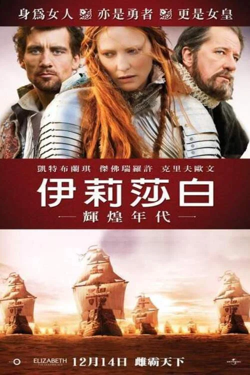 伊丽莎白：黄金时代海报