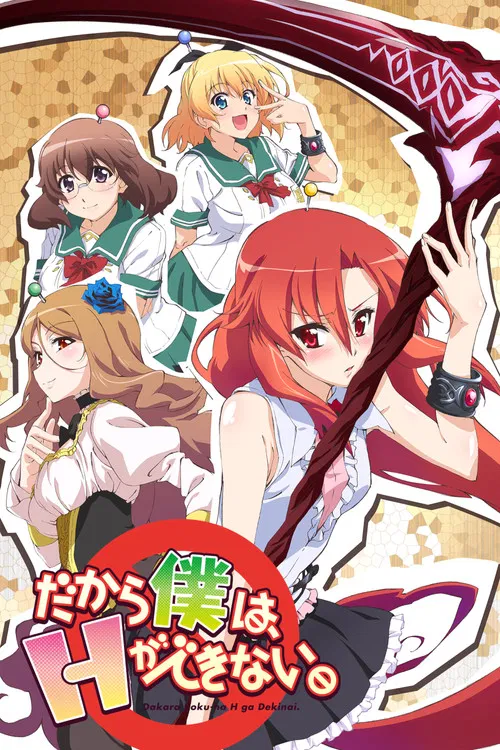 美少女死神 还我H之魂！海报