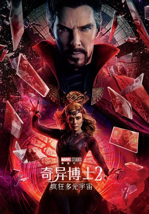 奇异博士2：疯狂多元宇宙海报