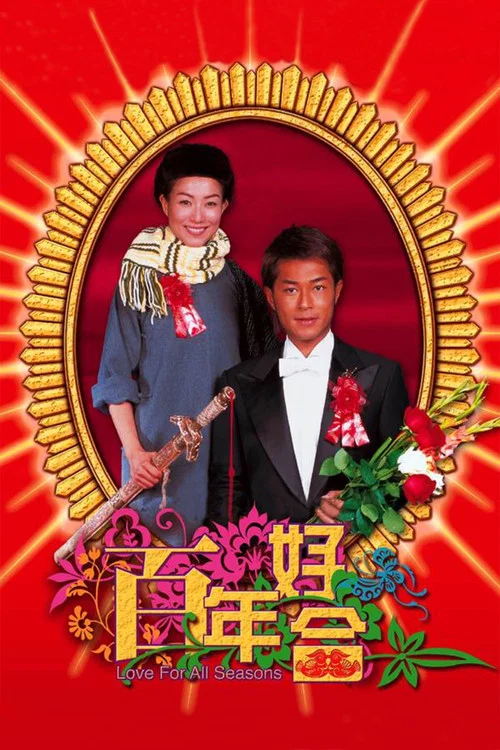 百年好合海报