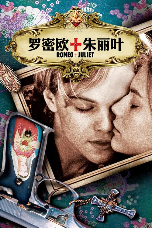 罗密欧与朱丽叶海报