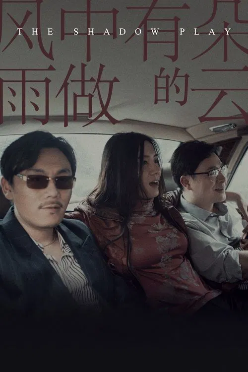 风中有朵雨做的云海报