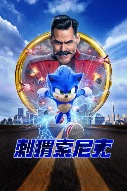 刺猬索尼克海报