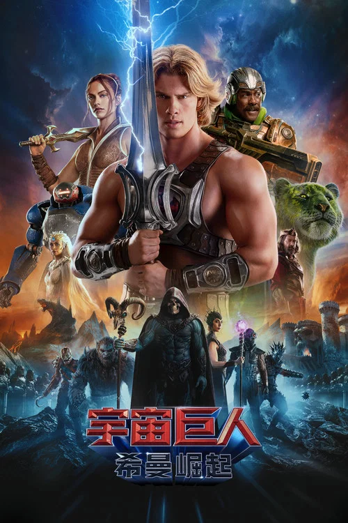 宇宙巨人：希曼崛起海报