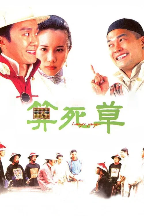 算死草海报