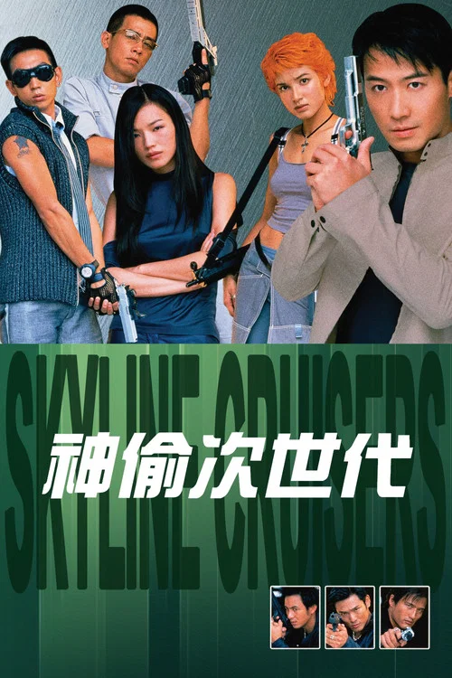 神偷次世代海报