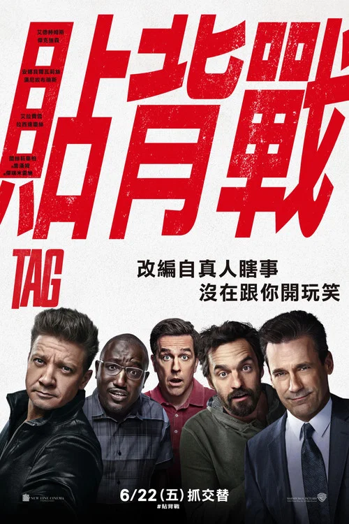抓人游戏海报
