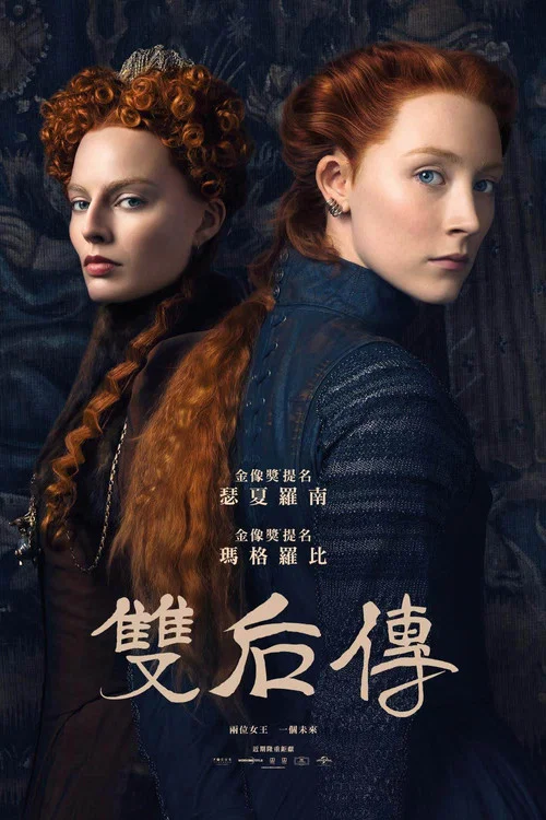 玛丽女王海报