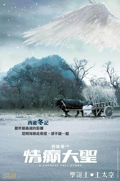 情癫大圣海报