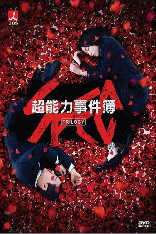 警视厅公安部公安第五课 未详事件特别对策系事件簿海报