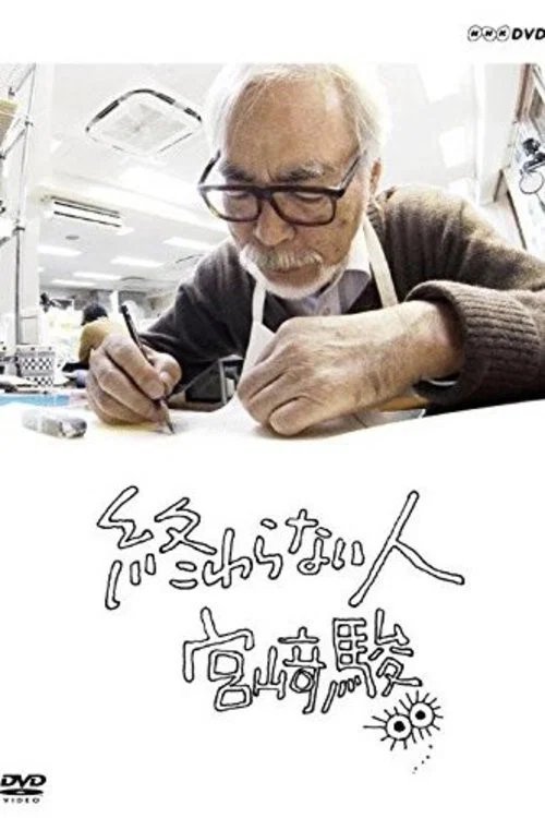 不了神话 宫崎骏海报