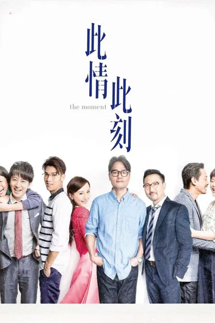 此情此刻海报