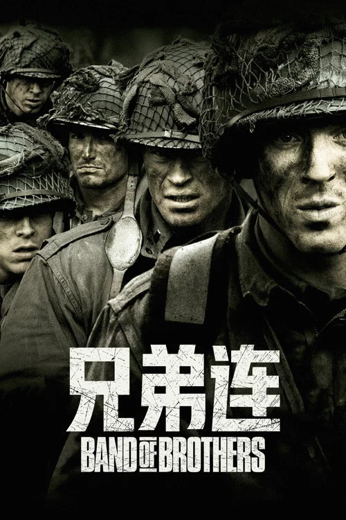 兄弟连海报