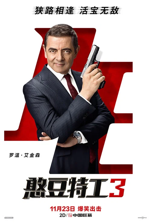 憨豆特工3海报