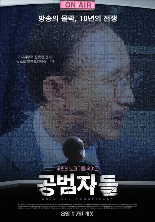 共犯者们海报