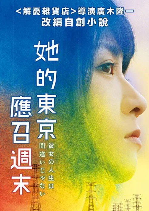 她的人生没有错海报