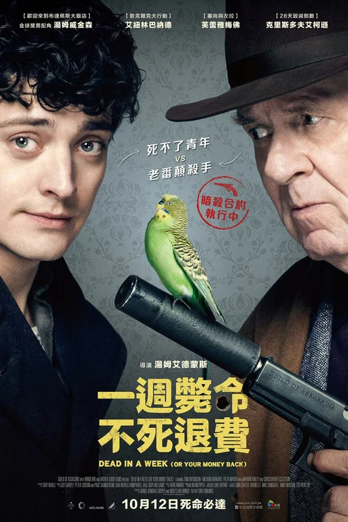 一周不死，全额退款海报