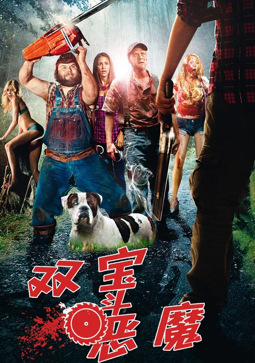 双宝斗恶魔海报