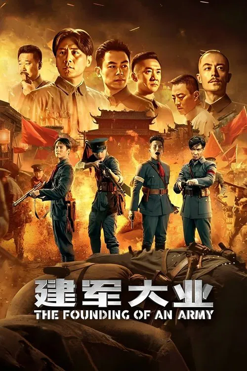 建军大业海报