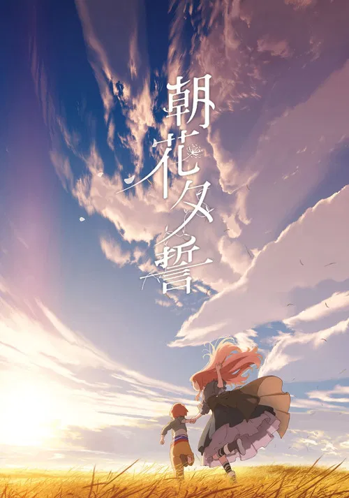 朝花夕誓：于离别之朝束起约定之花海报