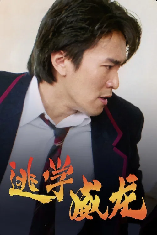 逃学威龙海报