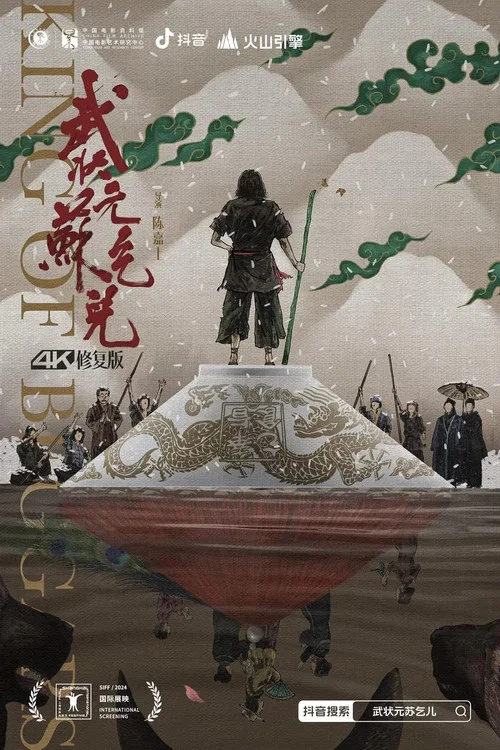 武状元苏乞儿海报