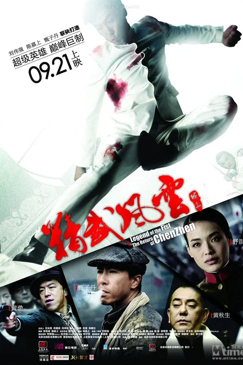 精武风云·陈真海报