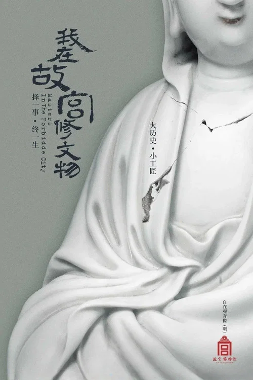 我在故宫修文物海报