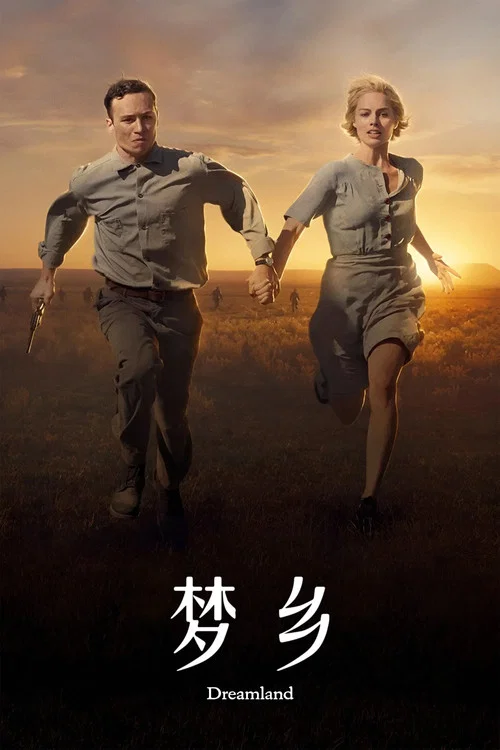 梦乡海报