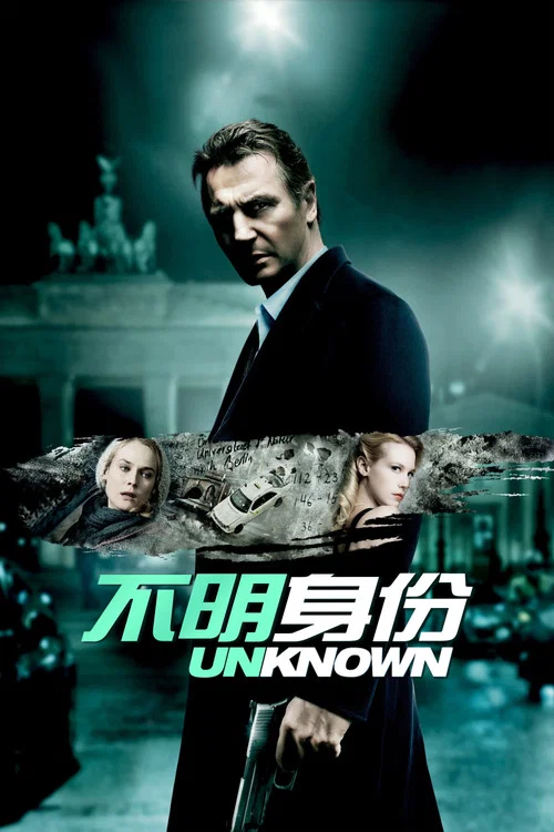 不明身份海报