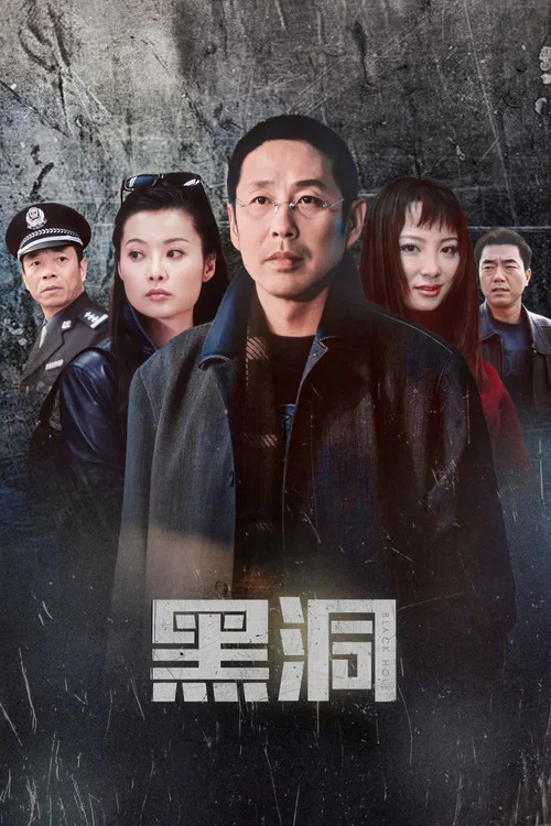 黑洞海报