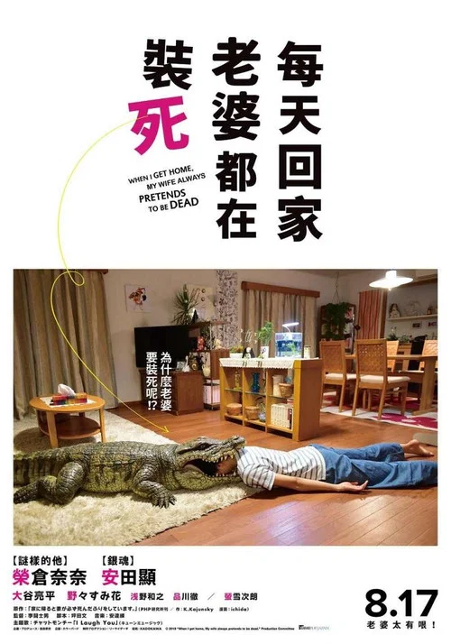 每天回家都会看到老婆在装死海报